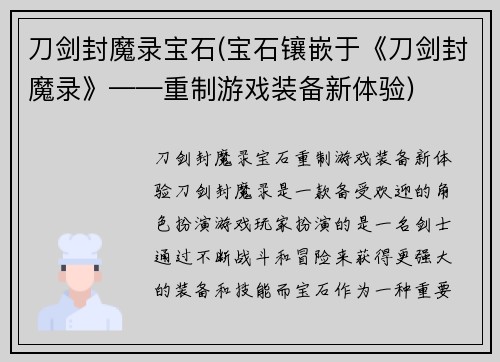 刀剑封魔录宝石(宝石镶嵌于《刀剑封魔录》——重制游戏装备新体验)