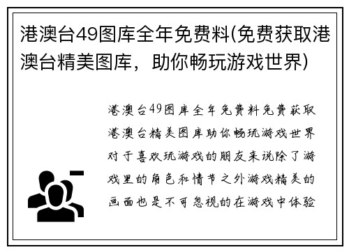 港澳台49图库全年免费料(免费获取港澳台精美图库，助你畅玩游戏世界)